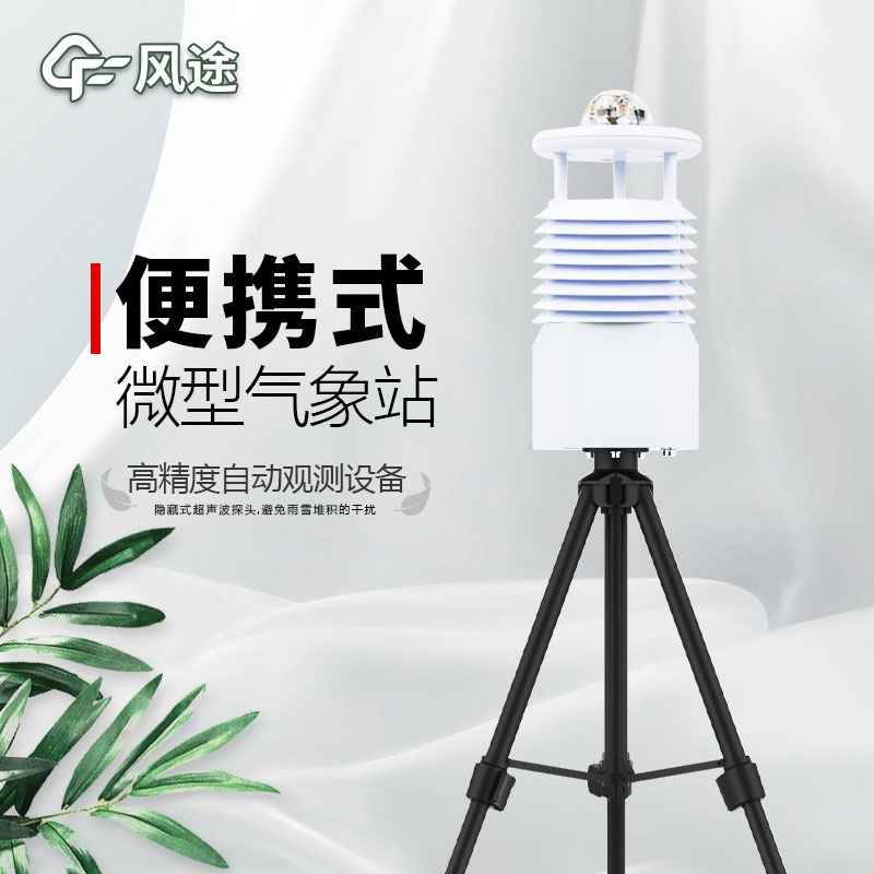 風途便攜式自動氣象站的特點功能 風途便攜式自動氣象站的特點功能