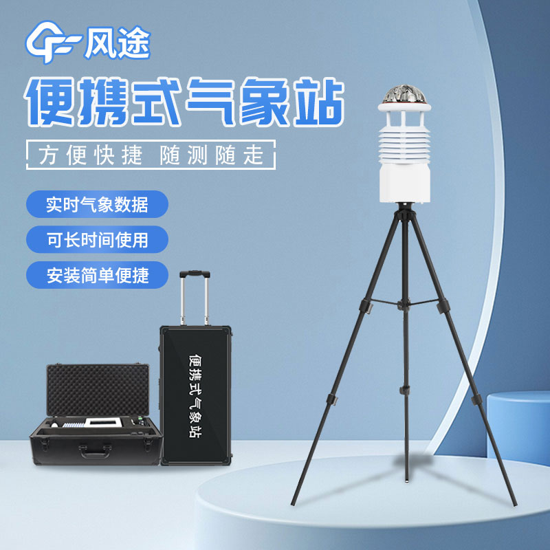 便攜式小型自動氣象站廠家推薦 便攜式小型自動氣象站廠家推薦